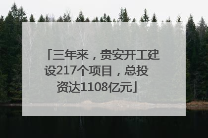 三年来，贵安开工建设217个项目，总投资达1108亿元