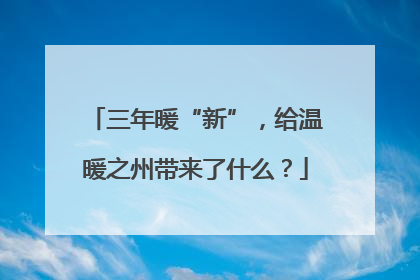 三年暖“新”，给温暖之州带来了什么？