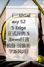 三星Galaxy S25 Edge正式开售 5.8mm纤薄机身 引领美学新风尚