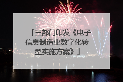 三部门印发《电子信息制造业数字化转型实施方案》