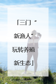 三门“新渔人”玩转养殖新生态