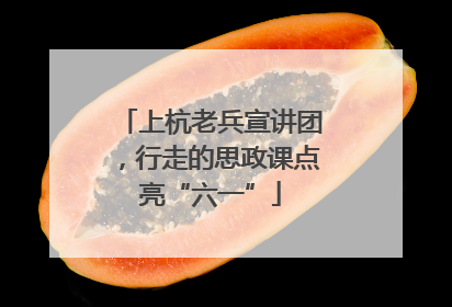 上杭老兵宣讲团，行走的思政课点亮“六一”