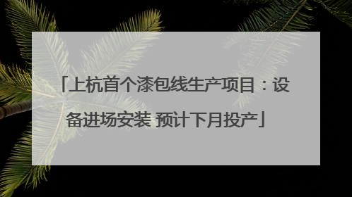 上杭首个漆包线生产项目：设备进场安装 预计下月投产