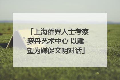 上海侨界人士考察罗丹艺术中心 以雕塑为媒促文明对话