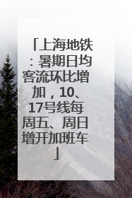 上海地铁：暑期日均客流环比增加，10、17号线每周五、周日增开加班车