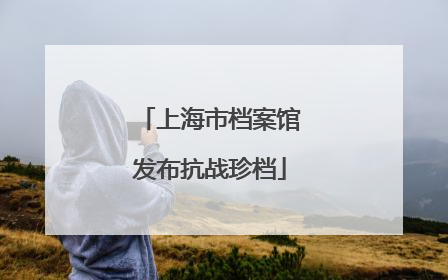 上海市档案馆发布抗战珍档