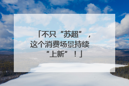 不只“苏超”，这个消费场景持续“上新”！