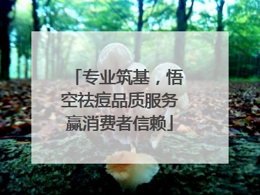 专业筑基，悟空祛痘品质服务赢消费者信赖