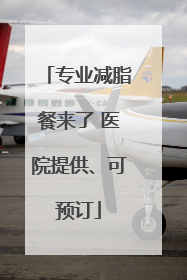 专业减脂餐来了 医院提供、可预订