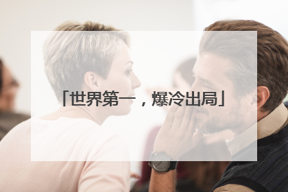世界第一，爆冷出局
