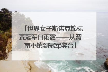 世界女子斯诺克锦标赛冠军白雨露——从渭南小镇到冠军奖台