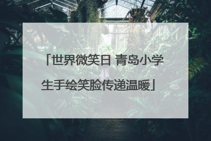 世界微笑日 青岛小学生手绘笑脸传递温暖