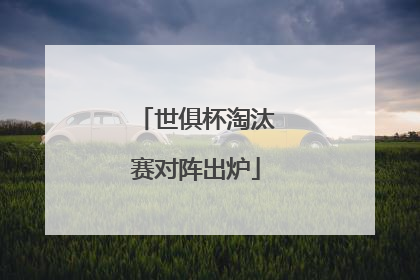 世俱杯淘汰赛对阵出炉