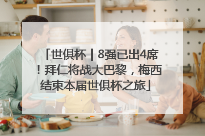 世俱杯｜8强已出4席！拜仁将战大巴黎，梅西结束本届世俱杯之旅