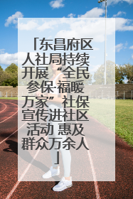 东昌府区人社局持续开展“全民参保·福暖万家”社保宣传进社区活动 惠及群众万余人