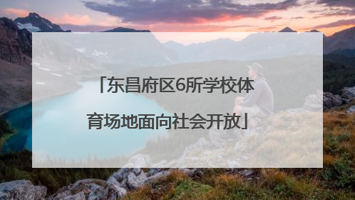 东昌府区6所学校体育场地面向社会开放