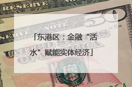 东港区：金融“活水”赋能实体经济