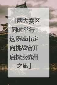两大赛区同时举行 这场城市定向挑战赛开启探索杭州之旅