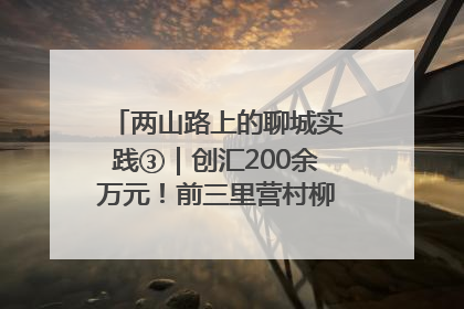 两山路上的聊城实践③｜创汇200余万元！前三里营村柳篱笆畅销西班牙