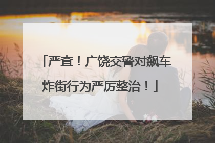 严查！广饶交警对飙车炸街行为严厉整治！