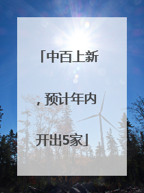 中百上新，预计年内开出5家