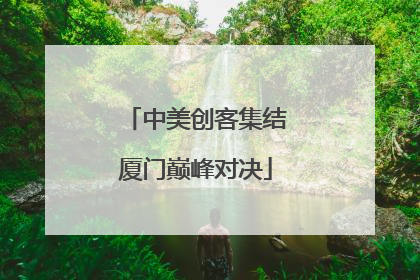 中美创客集结厦门巅峰对决