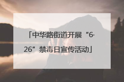 中华路街道开展“6·26”禁毒日宣传活动