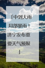 中到大雨局部暴雨！济宁发布重要天气预报