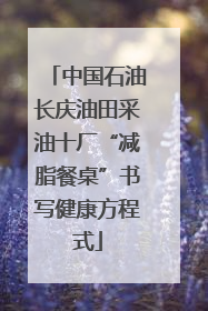 中国石油长庆油田采油十厂“减脂餐桌”书写健康方程式