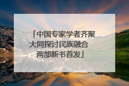 中国专家学者齐聚大同探讨民族融合 两部新书首发