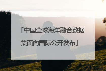 中国全球海洋融合数据集面向国际公开发布