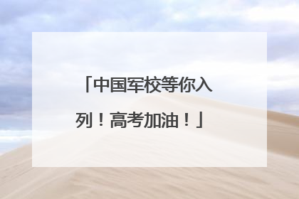 中国军校等你入列！高考加油！
