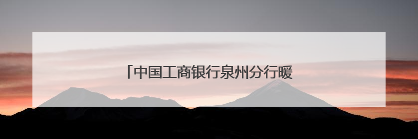 中国工商银行泉州分行暖心护航2025年高考
