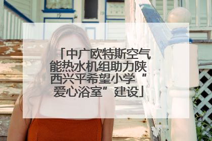 中广欧特斯空气能热水机组助力陕西兴平希望小学“爱心浴室”建设