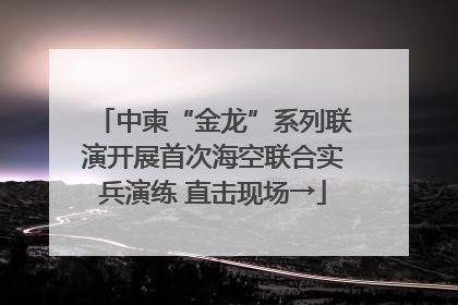中柬“金龙”系列联演开展首次海空联合实兵演练 直击现场→