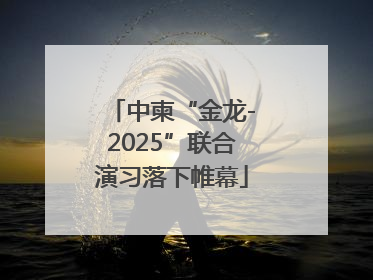 中柬“金龙-2025”联合演习落下帷幕