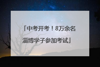 中考开考！8万余名淄博学子参加考试