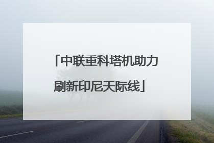 中联重科塔机助力刷新印尼天际线