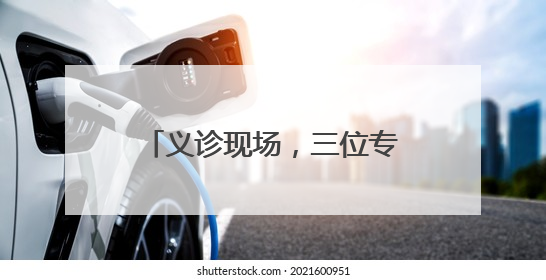 义诊现场，三位专家会诊！腹痛40天的他终于在家门口医院找到了病因
