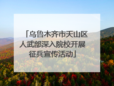 乌鲁木齐市天山区人武部深入院校开展征兵宣传活动