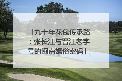 九十年花包传承路：张长江与晋江老字号的闽南婚俗密码