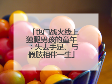 也门战火线上独腿男孩的童年：失去手足、与假肢相伴一生