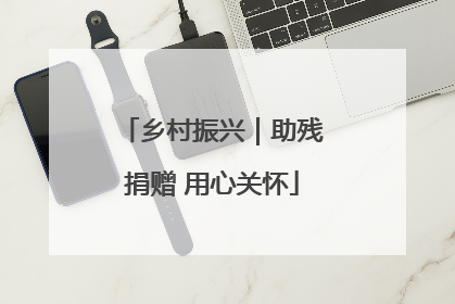 乡村振兴｜助残捐赠 用心关怀