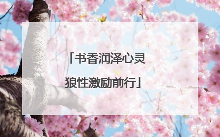 书香润泽心灵 狼性激励前行