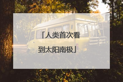 人类首次看到太阳南极