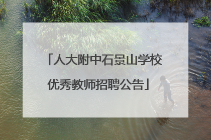 人大附中石景山学校优秀教师招聘公告