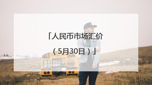 人民币市场汇价（5月30日）