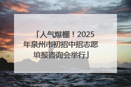 人气爆棚！2025年泉州市初招中招志愿填报咨询会举行