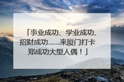 事业成功、学业成功、招财成功……来厦门打卡郑成功大型人偶！