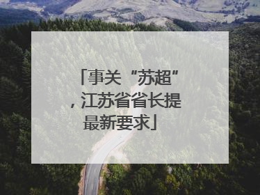 事关“苏超”，江苏省省长提最新要求